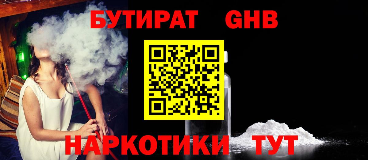 Ржев  Бутират бутандиол  БУТИРАТ  Вход с VPN 